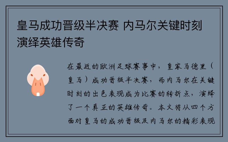 皇马成功晋级半决赛 内马尔关键时刻演绎英雄传奇