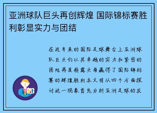 亚洲球队巨头再创辉煌 国际锦标赛胜利彰显实力与团结