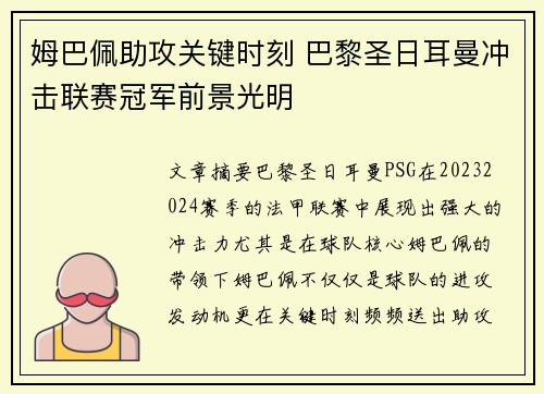 姆巴佩助攻关键时刻 巴黎圣日耳曼冲击联赛冠军前景光明