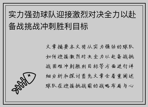 实力强劲球队迎接激烈对决全力以赴备战挑战冲刺胜利目标