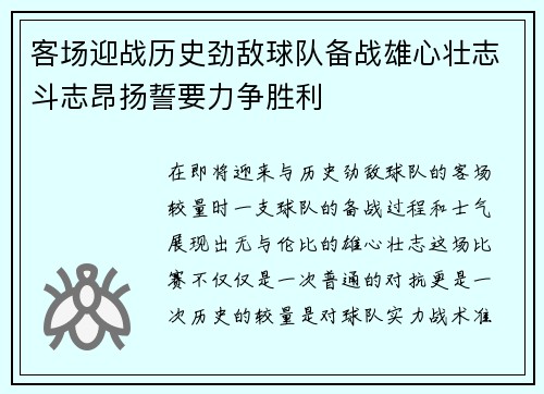 客场迎战历史劲敌球队备战雄心壮志斗志昂扬誓要力争胜利