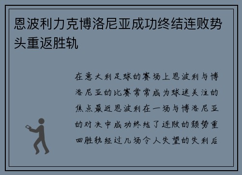 恩波利力克博洛尼亚成功终结连败势头重返胜轨