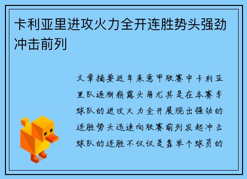 卡利亚里进攻火力全开连胜势头强劲冲击前列