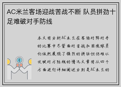 AC米兰客场迎战苦战不断 队员拼劲十足难破对手防线