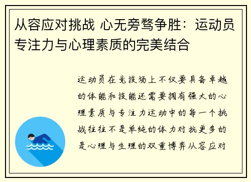 从容应对挑战 心无旁骛争胜：运动员专注力与心理素质的完美结合