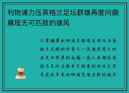 利物浦力压英格兰足坛群雄再度问鼎展现无可匹敌的雄风