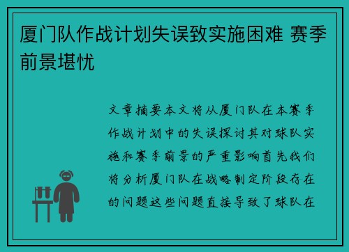 厦门队作战计划失误致实施困难 赛季前景堪忧