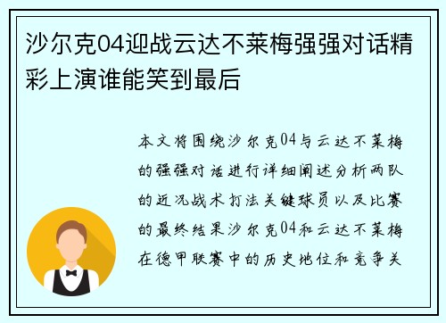 沙尔克04迎战云达不莱梅强强对话精彩上演谁能笑到最后