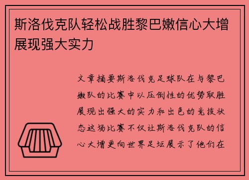 斯洛伐克队轻松战胜黎巴嫩信心大增展现强大实力