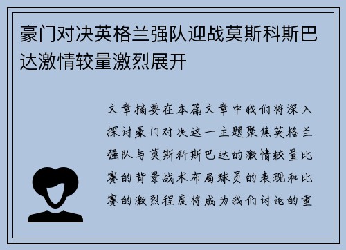 豪门对决英格兰强队迎战莫斯科斯巴达激情较量激烈展开