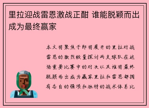 里拉迎战雷恩激战正酣 谁能脱颖而出成为最终赢家