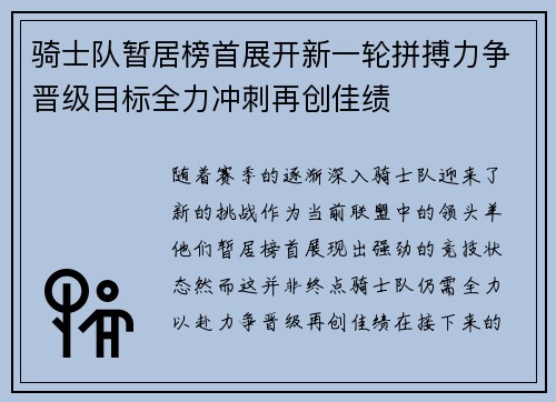 骑士队暂居榜首展开新一轮拼搏力争晋级目标全力冲刺再创佳绩