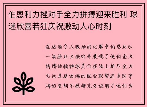 伯恩利力挫对手全力拼搏迎来胜利 球迷欣喜若狂庆祝激动人心时刻