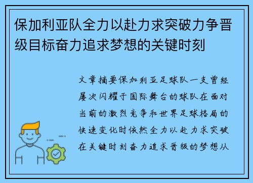 保加利亚队全力以赴力求突破力争晋级目标奋力追求梦想的关键时刻