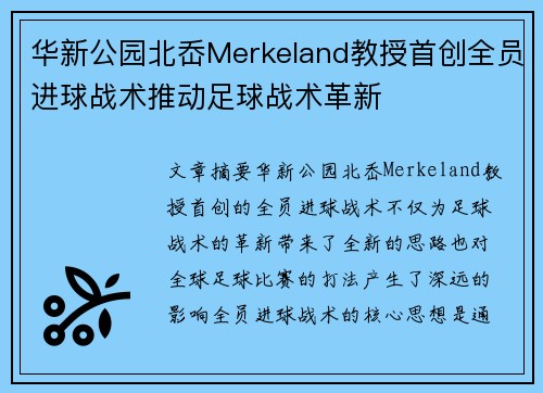 华新公园北岙Merkeland教授首创全员进球战术推动足球战术革新