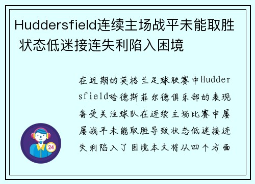 Huddersfield连续主场战平未能取胜 状态低迷接连失利陷入困境