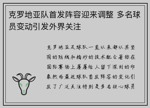 克罗地亚队首发阵容迎来调整 多名球员变动引发外界关注