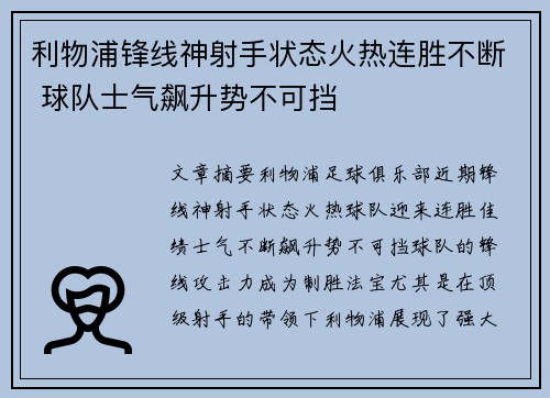 利物浦锋线神射手状态火热连胜不断 球队士气飙升势不可挡