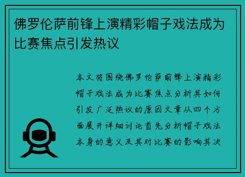 佛罗伦萨前锋上演精彩帽子戏法成为比赛焦点引发热议