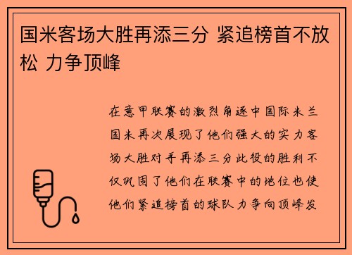 国米客场大胜再添三分 紧追榜首不放松 力争顶峰