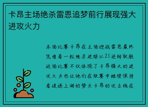 卡昂主场绝杀雷恩追梦前行展现强大进攻火力