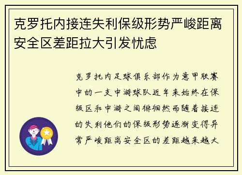 克罗托内接连失利保级形势严峻距离安全区差距拉大引发忧虑