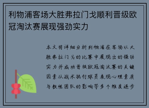 利物浦客场大胜弗拉门戈顺利晋级欧冠淘汰赛展现强劲实力