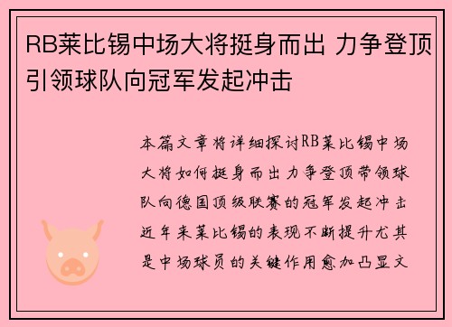 RB莱比锡中场大将挺身而出 力争登顶引领球队向冠军发起冲击