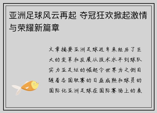 亚洲足球风云再起 夺冠狂欢掀起激情与荣耀新篇章