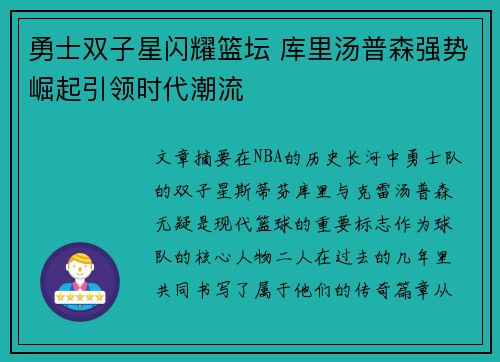 勇士双子星闪耀篮坛 库里汤普森强势崛起引领时代潮流