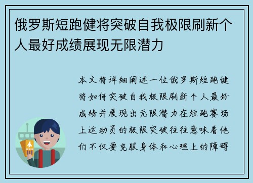 俄罗斯短跑健将突破自我极限刷新个人最好成绩展现无限潜力