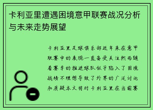 卡利亚里遭遇困境意甲联赛战况分析与未来走势展望