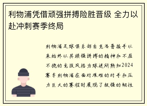 利物浦凭借顽强拼搏险胜晋级 全力以赴冲刺赛季终局