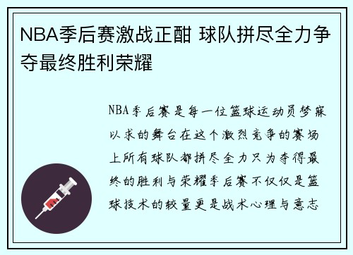 NBA季后赛激战正酣 球队拼尽全力争夺最终胜利荣耀