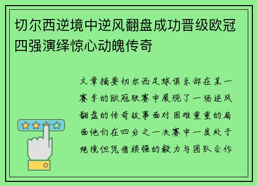 切尔西逆境中逆风翻盘成功晋级欧冠四强演绎惊心动魄传奇