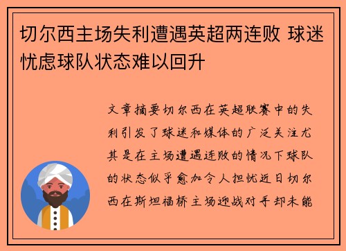 切尔西主场失利遭遇英超两连败 球迷忧虑球队状态难以回升