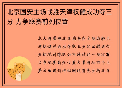 北京国安主场战胜天津权健成功夺三分 力争联赛前列位置