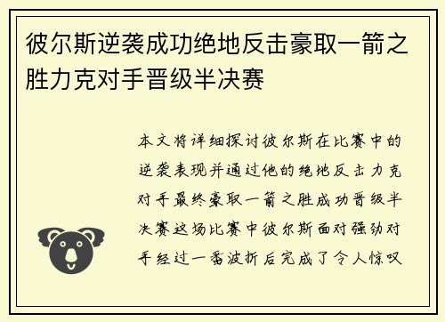 彼尔斯逆袭成功绝地反击豪取一箭之胜力克对手晋级半决赛