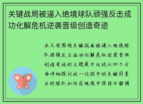 关键战局被逼入绝境球队顽强反击成功化解危机逆袭晋级创造奇迹