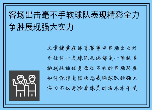 客场出击毫不手软球队表现精彩全力争胜展现强大实力