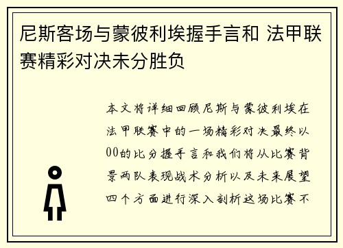 尼斯客场与蒙彼利埃握手言和 法甲联赛精彩对决未分胜负