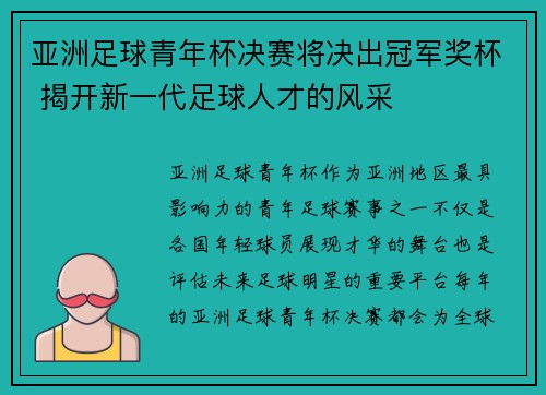 亚洲足球青年杯决赛将决出冠军奖杯 揭开新一代足球人才的风采