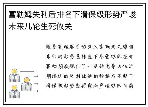 富勒姆失利后排名下滑保级形势严峻未来几轮生死攸关