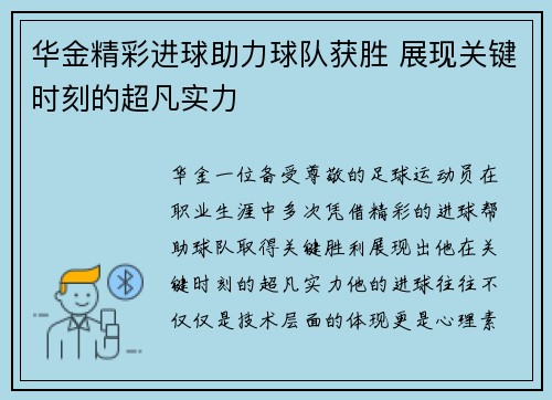 华金精彩进球助力球队获胜 展现关键时刻的超凡实力