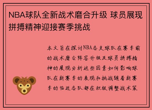 NBA球队全新战术磨合升级 球员展现拼搏精神迎接赛季挑战