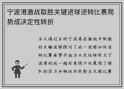 宁波港激战取胜关键进球逆转比赛局势成决定性转折