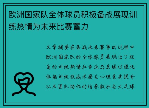 欧洲国家队全体球员积极备战展现训练热情为未来比赛蓄力