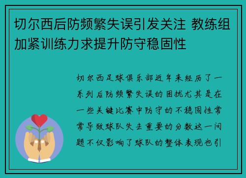 切尔西后防频繁失误引发关注 教练组加紧训练力求提升防守稳固性