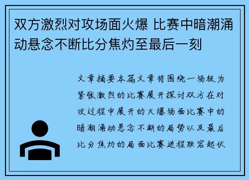 双方激烈对攻场面火爆 比赛中暗潮涌动悬念不断比分焦灼至最后一刻