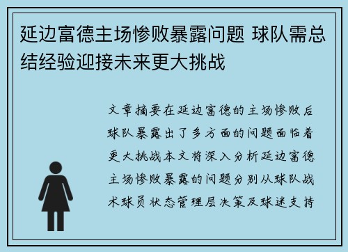 延边富德主场惨败暴露问题 球队需总结经验迎接未来更大挑战